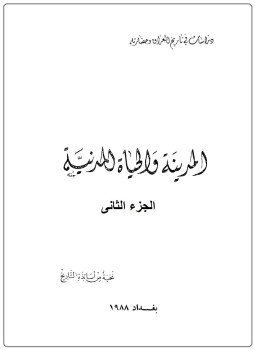تحميل كتاب المدينة والحياة المدنية ج2 PDF للمؤلف نخبة من أساتذة التاريخ مجانا