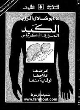 تحميل كتاب الكبد المرارة البنكرياس PDF للمؤلف د. ابو شادى الروبى مجانا