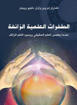 تحميل كتاب الطفرات العلمية الزائفة PDF للمؤلف تشارلز وين مجانا