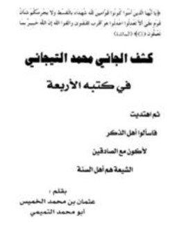 تحميل كتاب كشف الجاني محمد التيجاني في كتبه الأربعة ثم اهتديت فاسألوا أهل الذكر لأكون مع الصادقين الشيعة هم أهل السنة PDF مجانا