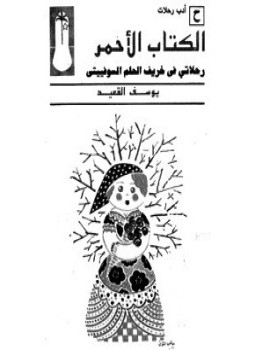 تحميل كتاب الكتاب الأحمر رحلاتى فى خريف الحلم السوفييتى PDF مجانا