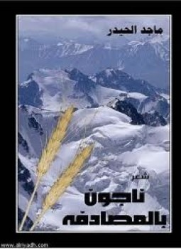 تحميل كتاب ناجون بالمصادفة PDF للمؤلف د. ماجد الحيدر مجانا
