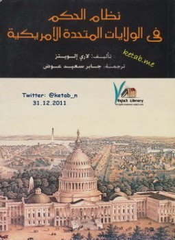 تحميل كتاب نظام الحكم في الولايات المتحدة الأمريكية PDF للمؤلف لاري إلويتز مجانا