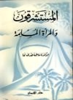 تحميل كتاب المستشرقون المرأة المسلمة PDF للمؤلف د. فاطمة هدى نجا مجانا