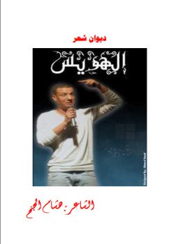 تحميل كتاب الهويس PDF للمؤلف هشام الجخ مجانا