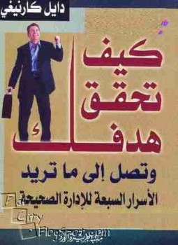 تحميل كتاب كيف تحقق هدفك وتصل إلى ماتريد : الأسرار السبعة للإدارة الصحيحة PDF مجانا