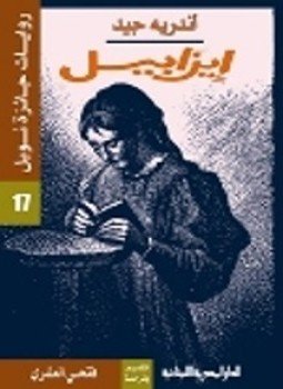 تحميل كتاب إيزابيلا PDF للمؤلف اندريه جيد مجانا