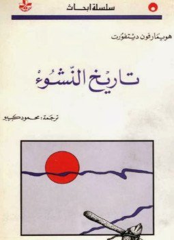 تحميل كتاب تاريخ النشوء PDF للمؤلف هويمارفون ديتفورت مجانا