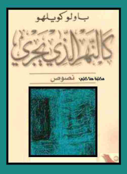 تحميل كتاب كالنهر الذى يجرى PDF للمؤلف باولو كويلو مجانا