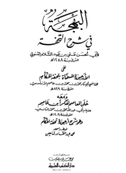 تحميل كتاب البهجة فى شرح التحفة ومعه حلى المعاصم لفكر ابن عاصم PDF مجانا