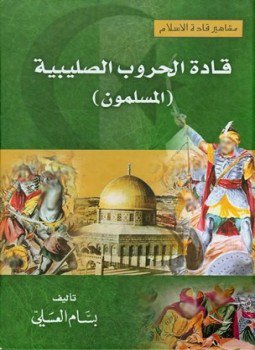 تحميل كتاب قادة الحروب الصليبية المسلمون PDF للمؤلف بسام العسلي مجانا