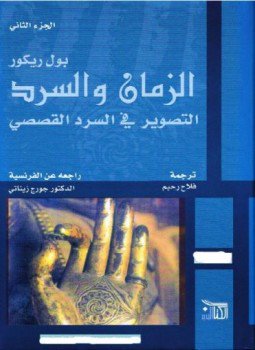تحميل كتاب الزمان والسرد التصوير فى السرد القصصي الجزء الثانى PDF مجانا
