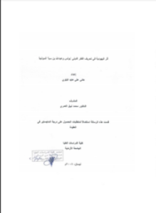 تحميل كتاب أثر اليهودية في تحريف الفكر الديني بولس وعبدالله بن سبأ نموذجا PDF مجانا