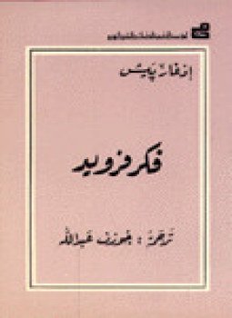 تحميل كتاب فكر فرويد PDF للمؤلف إدغار بيش مجانا