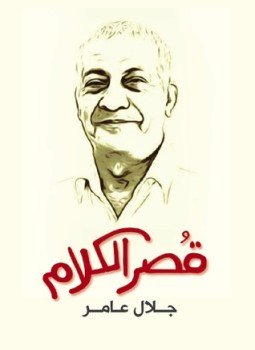 تحميل كتاب قصر الكلام PDF للمؤلف جلال عامر مجانا