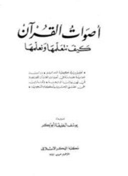 تحميل كتاب أصوات القرآن كيف نتعلمها ونعلمها PDF للمؤلف يوسف الخليفة أبو بكر مجانا