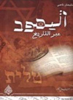 تحميل كتاب اليهود عبر التاريخ PDF للمؤلف سليمان ناجي مجانا