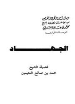 تحميل كتاب الجهاد PDF للمؤلف محمد بن صالح العثيمين مجانا