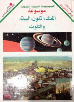 تحميل كتاب موسوعة الفلك الكون البيئة والتلوث PDF للمؤلف الفانا مصطفى حمود مجانا
