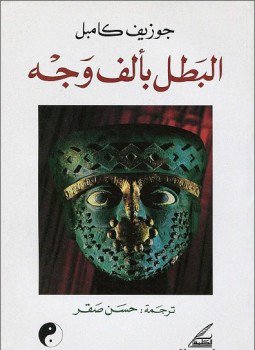 تحميل كتاب البطل بألف وجه PDF للمؤلف جوزيف كامبل مجانا