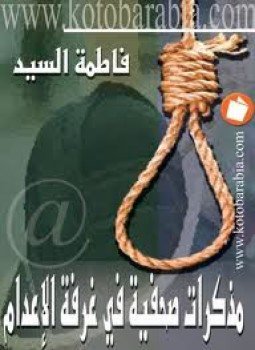 تحميل كتاب مذكرات صحفية في غرفة الإعدام PDF للمؤلف فاطمة السيد مجانا