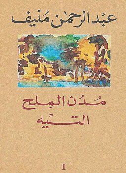تحميل كتاب التيه مدن الملح PDF للمؤلف عبد الرحمن منيف مجانا