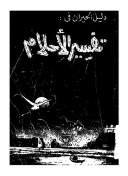 تحميل كتاب دليل الحيران في تفسير الأحلام PDF للمؤلف محمد علي قطب مجانا
