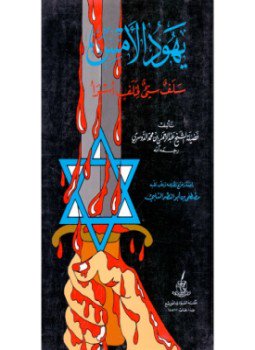 تحميل كتاب يهود الأمس سلف سئ لخلف أسوأ PDF للمؤلف الشيخ عبد الرحمن الدوسري مجانا