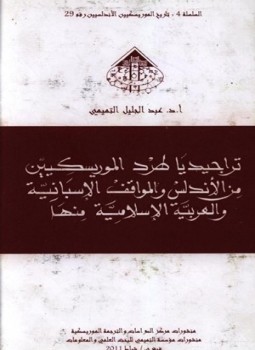 تحميل كتاب تراجيديا طرد الموريسكيين من الأندلس والمواقف الأسبانية والعربية والإسلامية منها PDF مجانا