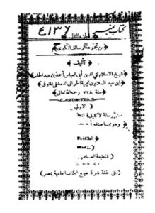 تحميل كتاب مجموعة الرسائل الكبرى PDF للمؤلف شيخ الإسلام ابن تيمية مجانا