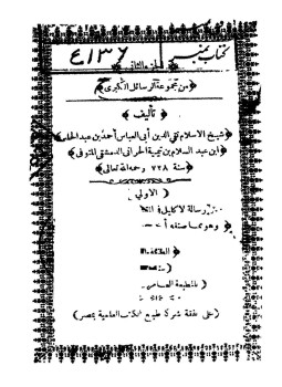 تحميل كتاب مجموعة الرسائل الكبرى PDF للمؤلف شيخ الإسلام ابن تيمية مجانا