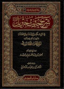تحميل كتاب شرح حديث جبريل في الإسلام والإيمان والإحسان المعروف باسم كتاب (الإيمان الأوسط) PDF مجانا