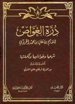 تحميل كتاب درة الغواص وشرحها وحواشيها وتكملتها PDF مجانا