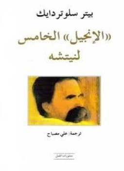 تحميل كتاب الأنجيل الخامس لنيتشه PDF للمؤلف بيتر سلوتردايك مجانا