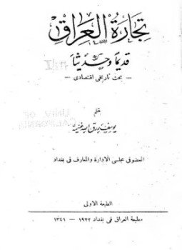تحميل كتاب تجارة العراق قديما وحديثا PDF للمؤلف يوسف رزق الله غنيمة مجانا