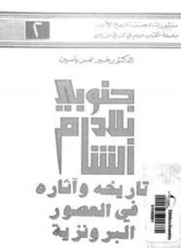 تحميل كتاب جنوبى بلاد الشام تاريخه وآثاره فى العصور البرونزية PDF مجانا