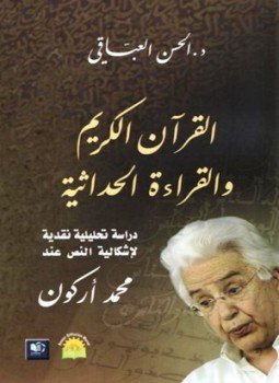 تحميل كتاب القرآن الكريم والقراءة الحداثية PDF للمؤلف الحسن العباقي مجانا