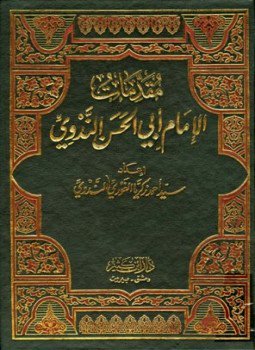 تحميل كتاب مقدمات الإمام أبي الحسن الندوي PDF للمؤلف أبو الحسن علي الحسني الندوي مجانا