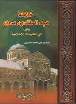 تحميل كتاب خلافة عبد الملك بن مروان PDF للمؤلف علي محمد الصلابي مجانا