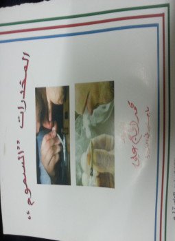 تحميل كتاب المخدرات PDF للمؤلف محمد علي الحاج علي مجانا