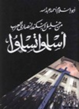 تحميل كتاب من خليل اسكندر إلى نصارى العرب أسلموا تسلموا PDF مجانا