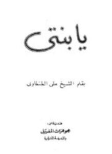 تحميل كتاب يا بنتي PDF للمؤلف علي الطنطاوي مجانا