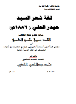 تحميل كتاب لغة شعر السيد حيدر الحلي رسالة لغة عربية PDF مجانا