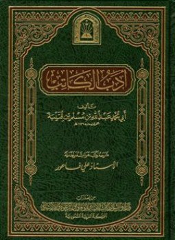 تحميل كتاب أدب الكاتب ط الأوقاف السعودية PDF للمؤلف ابن قتيبة مجانا