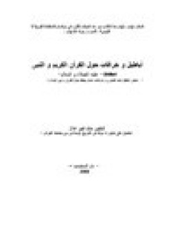 تحميل كتاب أباطيل خرافات حول القرآن الكريم النبي محمد عليه الصلاة السلام دحض أباطيل عابد الجابري خرافات هشام جعيط PDF مجانا