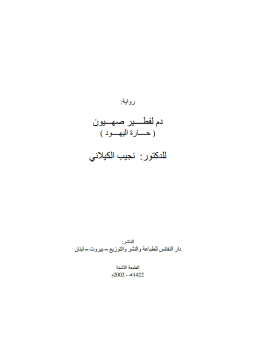 تحميل كتاب دم لفطير صهيون حارة اليهود PDF للمؤلف د. نجيب الكيلانى مجانا