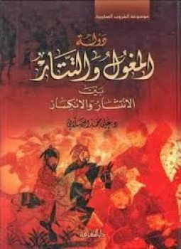 تحميل كتاب دولة المغول و التتار PDF للمؤلف علي محمد الصلابي مجانا