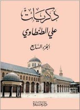 تحميل كتاب ذكريات علي الطنطاوي جــ7 PDF للمؤلف علي الطنطاوي مجانا