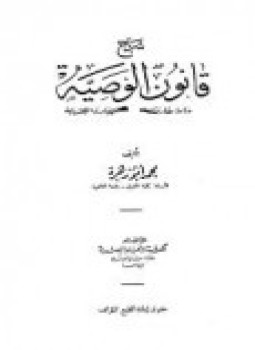تحميل كتاب شرح قانون الوصية دراسة مقارنة لمسائله وبيان لمصادره الفقهية PDF مجانا