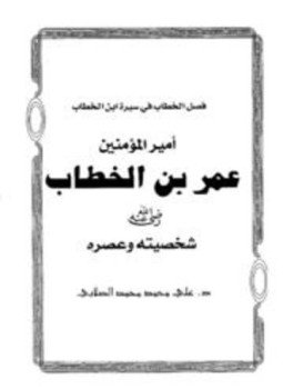 تحميل كتاب فصل الخطاب في سيرة ابن الخطاب أمير المؤمنين عمر بن الخطاب شخصيته وعصره PDF مجانا